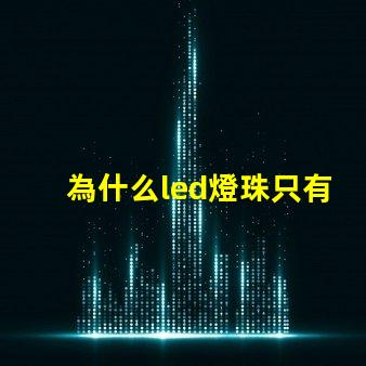為什么led燈珠只有白色 led三色燈白色燈珠不亮了